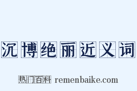 沉博绝丽近义词是什么意思的图片